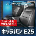 シートカバー キャラバン E25 バンGX バンGXスーパーロング ヘッドレスト分割型 Azur 日産 送料無料