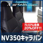 シートカバー NV350キャラバン E26 バンDX(EXパック可) バンDXライダー ヘッドレスト一体型 Azur 日産 送料無料