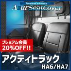 ショッピングシートカバー シートカバー アクティトラック HA6 HA7 ヘッドレスト分割型 Azur ホンダ 送料無料