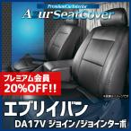 ショッピングシート シートカバー エブリイバン DA17V JOIN JOINターボ ヘッドレスト分割型 Azur スズキ 送料無料