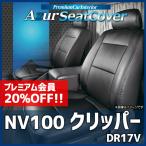 ショッピングシートカバー シートカバー NV100クリッパー DR17V ヘッドレスト分割型 Azur 日産 送料無料
