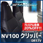 ショッピングシートカバー シートカバー NV100 DR17V ヘッドレスト一体型 Azur 日産 送料無料