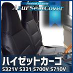 シートカバー ハイゼットカーゴ S321V S331V S700V S710V ヘッドレスト一体型 Azur ダイハツ 送料無料