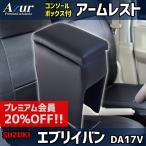 アームレスト エブリイバン DA17V ブラック 黒 レザー風 日本製 コンソールボックス 収納 肘掛け 軽自動車 エブリィ エブリー スズキ Azur 送料無料