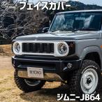 フェイスカバー ジムニー JB64 BEYOND 未塗装 ミニオン ビヨンド