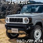 フェイスカバー ジムニー ノマド JC74 BEYOND 未塗装 ミニオン ビヨンド