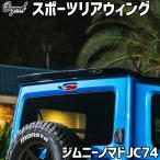  спорт задний спойлер Jimny Nomado JC74 ABS не крашеный BEYONDbiyondo
