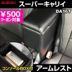 アームレスト スーパーキャリイ DA16T ブラック 黒 レザー風 コンソールボックス 収納 肘掛け 軽自動車 スズキ