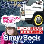 タイヤチェーン トラック用 非金属 285/75R16 11号サイズ スノーソック 送料無料