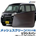 日除け用品 ピクシスバン S321M S331M 