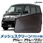 日除け用品 アトレーワゴン S321G S331