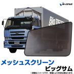 日よけ用品 ビッグサム 左右対称窓車用 トラック用品 日除け 虫除け 網戸 防虫ネット メッシュスクリーン 左右セット UD 定形外郵便送料無料