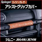 アシストグリップカバー エイジングレザー  ジムニー JB64W JB74W スズキ Spiegel