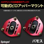 ピロアッパーマウント 可動式 フロント バモス HM1 HM2 ホンダ Spiegel