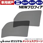 日よけ用品 NEWプロフィア トラック用品 日除け 虫除け 網戸 防虫ネット メッシュスクリーン 左右セット 日野 定形外郵便送料無料