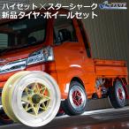 アルミホイール スターシャーク 4本セット タイヤ付き ハイゼットトラック ジャンボ S500 軽トラ ゴールド 14インチ 6J 38 165/55r14 軽自動車 送料無料