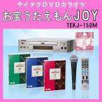  treasure .....JOY(DVD player +DVD3 sheets set all 150 bending + Mike 1 pcs ) karaoke DVD privilege soft attaching 