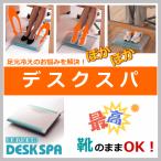 デスクスパ 足元の冷えに 音波式足温器 DS-3 冷たい足も解消 デスクワークや受験生の強い味方 足元暖房器 センチュリー デスク用足元ヒーター 電気足元ヒーター