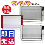 サンラメラ 122（ホワイト）　温湿度計特典付き　1200W 6畳~14畳 　5年保証付　遠赤外線輻射式暖房器【代引き不可】　パネルヒーター