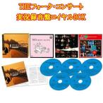 THEフォーク・コンサート 実況録音盤ロイヤルBOX  ＣＤ５枚組　TPD