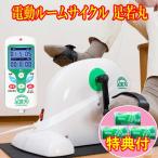 オマケ付き！ 足若丸　ASM-01　楽らく電動ルームサイクル　洗剤ＪＯＥ３０ｇ×３個特典付　手足おくだけクルクル運動