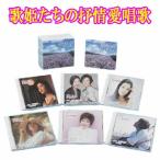 歌姫たちの叙情愛唱歌CD6枚組(全120曲収録)　テイチクエンタテインメント