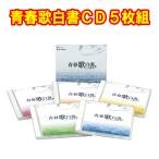 青春歌白書ＣＤ５枚組　GES-32046-50　全90曲　約373分収録　コロムビア