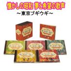  ностальгия. Showa сон . желающий. . голос ~ Tokyo bgiugi~ CD5 листов комплект все 100 искривление картон box * отдельный выпуск буклет есть ko ром Via GES-33431-33435