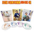 ショッピング出場記念 決定版 三波春夫映像集　三波春夫生誕100年記念BOX　DVD4枚組