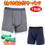 ショッピングボクサーパンツ ファミラ さわやか安心ボクサーパンツ7枚組 レギュラー用タイプ（グレー4枚＋紺3枚）　洗剤ＪＯＥ３０ｇ×２個特典付き　軽失禁パンツ　尿漏れ防止パンツ