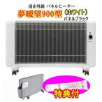 遠赤外線 パネルヒーター 夢暖望 900型 (ホワイト「パネル部黒」) 収納用ダストカバー、保湿クリーム100g特典付き　安全設計の暖房器　夢暖房　アールシーエス