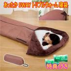 ファミラ あったか5WAYトリプルウォーム寝袋 洗剤JOE30g×2個特典付 ファミリー・ライフ 掛け毛布