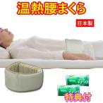 温熱 腰まくら　オーシン　洗剤ＪＯＥ３０ｇ×３個特典付　腰痛対策