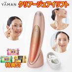 ヤーマン クリアージュ アイリフト 入浴剤3個特典付 目元美顔器 CR01P YA‐MAN Creage