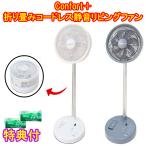 Comfort+　折り畳み コードレス 静音 リビングファン｜CF-20W （ホワイト）/ CF-20G（ブルーグレー）洗剤ＪＯＥ３０ｇ×２個特典付　クマザキエイム