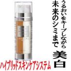 ハイブリッド スキンケアシステム　【医薬部外品】