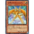 遊戯王カード 幻獣クロスウィング / トーナメントパック / シングルカード