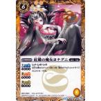 バトルスピリッツ 紅蝶の魔女ヨナグニ / アルティメットバトル07 BS30 / シングルカード