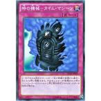 遊戯王カード 時の機械−タイム・マシーン / デッキカスタムパック01 / シングルカード