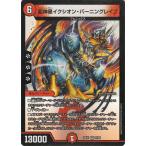 デュエルマスターズ 超神星イクシオン・バーニングレイブ(ベリーレア) 「愛感謝祭 ヒロインBESTベスト」（DM25-EX1）