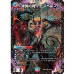 デュエルマスターズ 王道W  片翼の魂 アビスベル(スーパーレア) 邪神vs邪神II ジャシン・イン・ザ・シェル（DM25-RP2） デュエマ