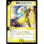 デュエルマスターズ 英知ソロモニアス/DM32/エボリューション・サーガ/デュエマ