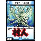 デュエルマスターズ アクア・ハルカス コモン 謎のブラックボックスパック DMEX08 BBP デュエマ 水文明 クリーチャー