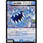 デュエルマスターズ 泡の魔神・アワンデス アンコモン 四強集結→最強直結パック DMEX13 デュエマ 水文明 クリーチャー