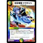 デュエルマスターズ 虹彩護聖 ケラサイト/革命ファイナル 世界は0だ!!ブラックアウト!! DMR22 / デュエマ