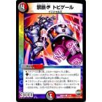 デュエルマスターズ 禁断 C トビゲール/革命ファイナル 世界は0だ!!ブラックアウト!! DMR22 / デュエマ