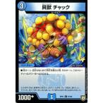 Yahoo! Yahoo!ショッピング(ヤフー ショッピング)デュエルマスターズ 双極篇 貝獣 チャック コモン †ギラギラ†煌世主と終葬のＱＸ！！ DMRP07 デュエマ 水文明 クリーチャー