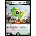 デュエルマスターズ ライマー・エビーフ コモン 爆皇×爆誕 ダイナボルト!!! DMRP14 デュエマ 闇/自然文明 クリーチャー