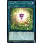 遊戯王カード フレグランス・ストーム ノーマル LINK VRAINS PACK 3 LVP3 リンクヴレインズパック3 通常魔法 ノーマル