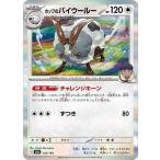 ポケモンカード M2a ハイクラスパック MEGAドリームex  ホップのバイウールー  (142/193)  ポケカ  無 1進化